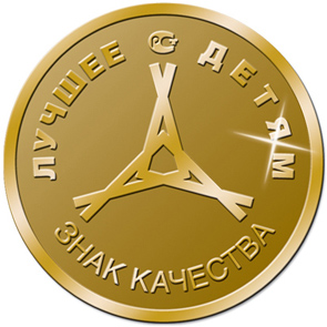 Лучшее детям. Знак качества.